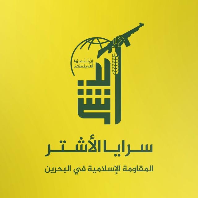 سرايا الأشتر | المقاومة الإسلامية في البحرين