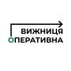 ВИЖНИЦЯ ОПЕРАТИВНА