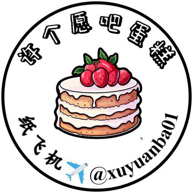 【24小时】 许愿. 蛋糕花艺（水沟谷➕瓦城）