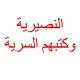 النصيرية العلوية وكتبهم السرية