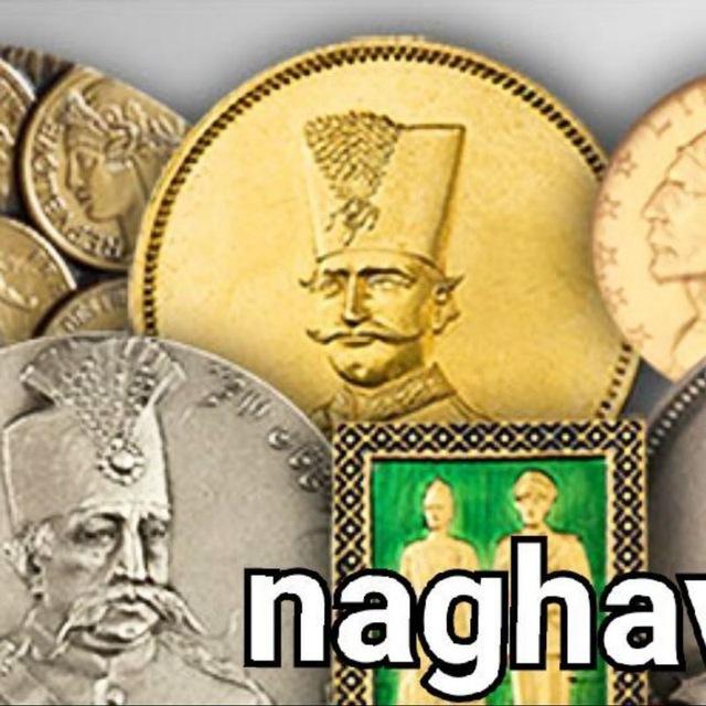 فروشگاه سکه و مدال نقوی