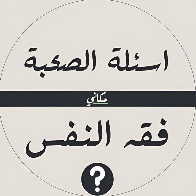 أسئلة الصحبة - فقه النفس