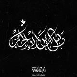 وهل الدين إلا الحب