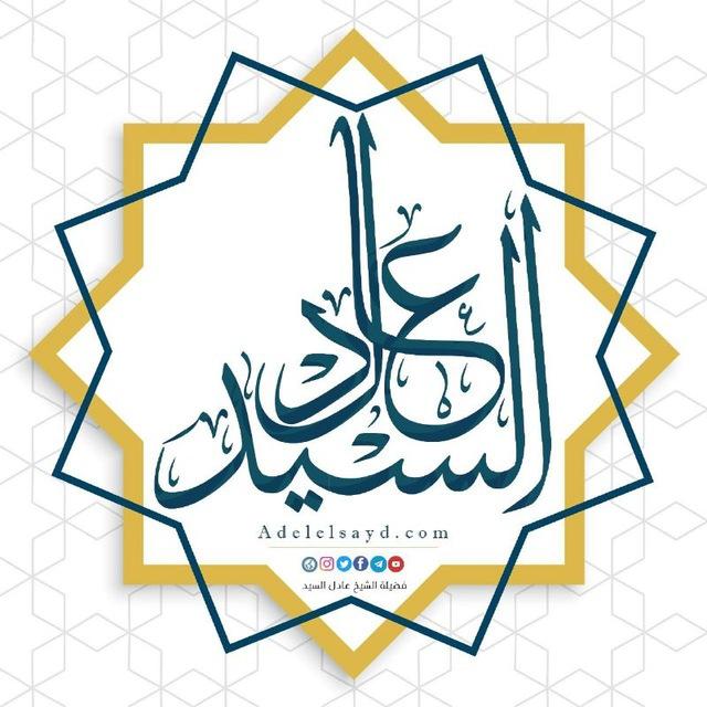 قناة فضيلة الشيخ عادل السيد حفظه الله