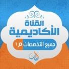 ❇️ القناة الإكاديمية مستوى أول ❇️