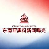 东南亚黑料新闻曝光