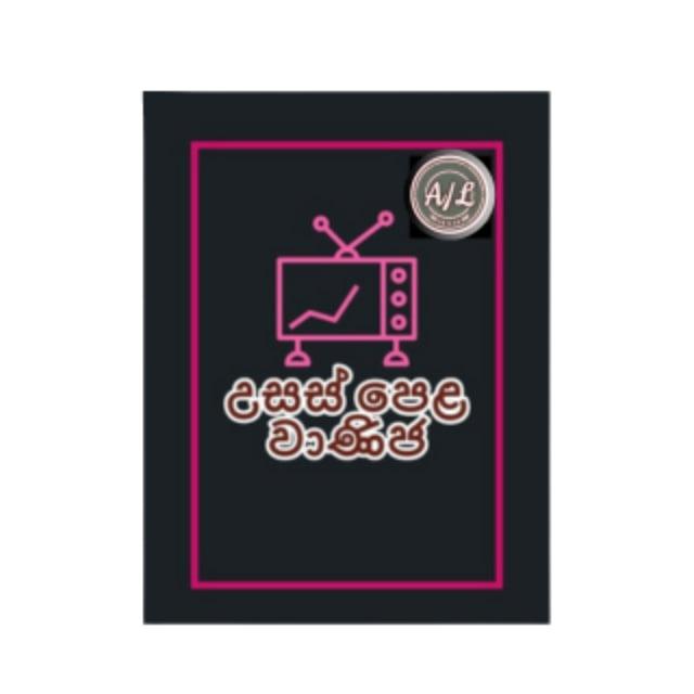 🚫උසස් පෙළ වාණිජ🚫