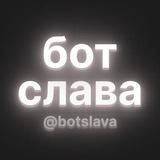 Бот Слава