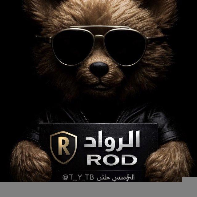 مـناެقشة اެݪـࢪۅٛاެد - ROD .