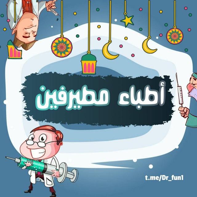 أطباء مطيرفين 😂🩺