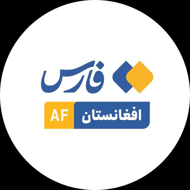 فارس افغانستان