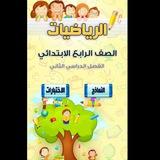 قناة رياضيات صف رابع ابتدائي