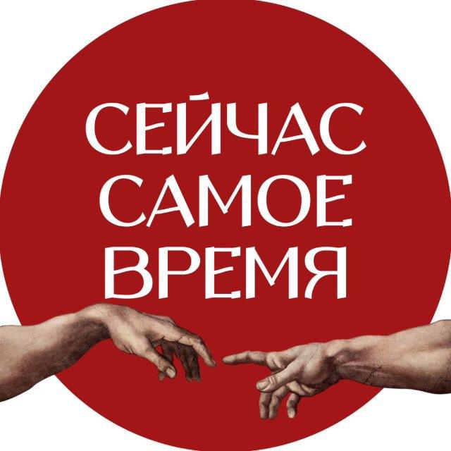 Сейчас самое время