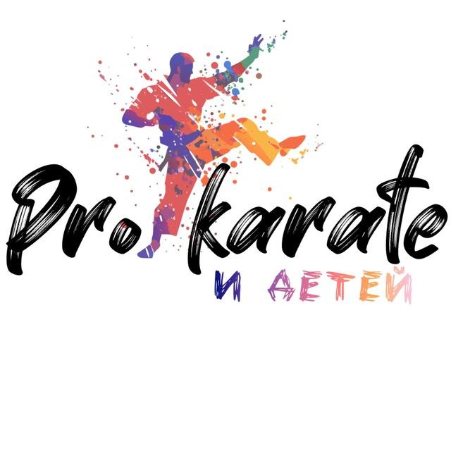 Pro karate и детей