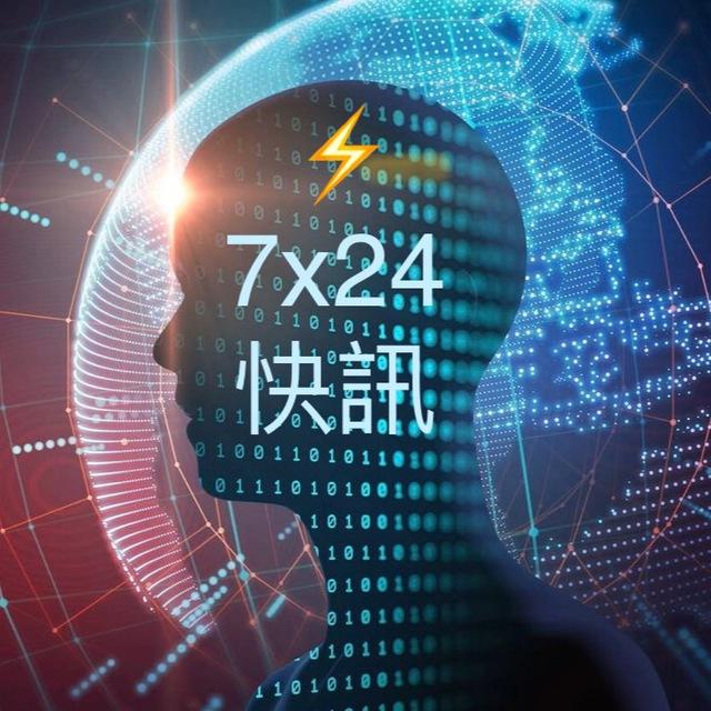 智能講股⚡️7x24財經新聞快訊
