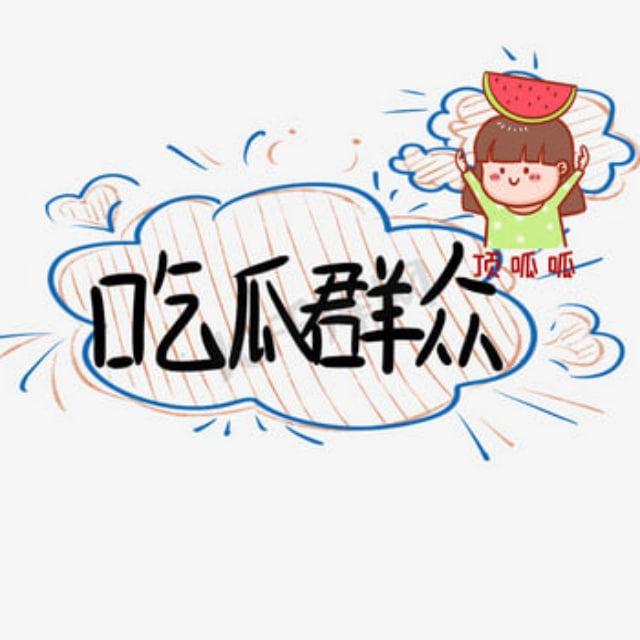 亚太吃🍉观众🍉交流群