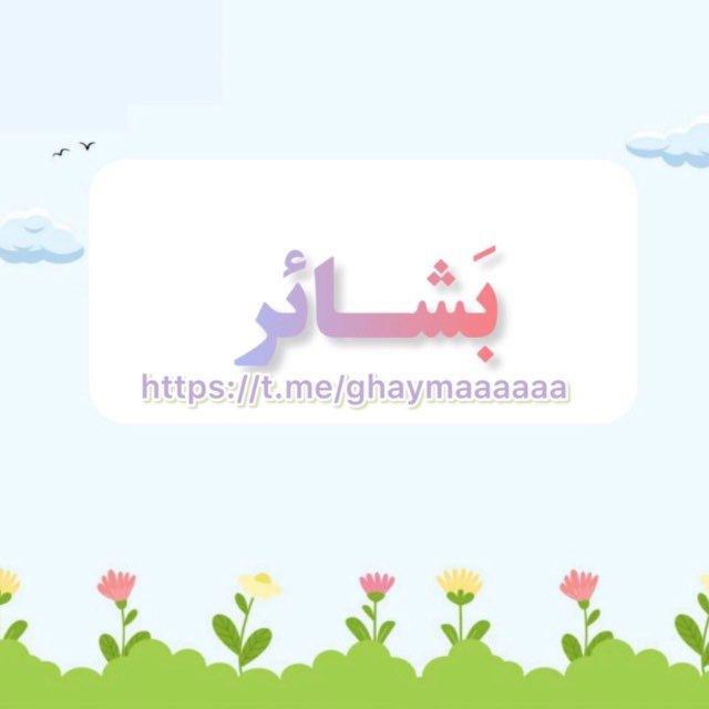 بَـشْــائِر 📚ʚɞ