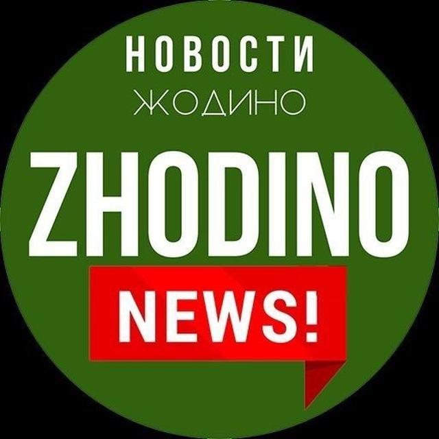 Жодзiнскiя навiны