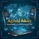 رشقة إخبارية🚀