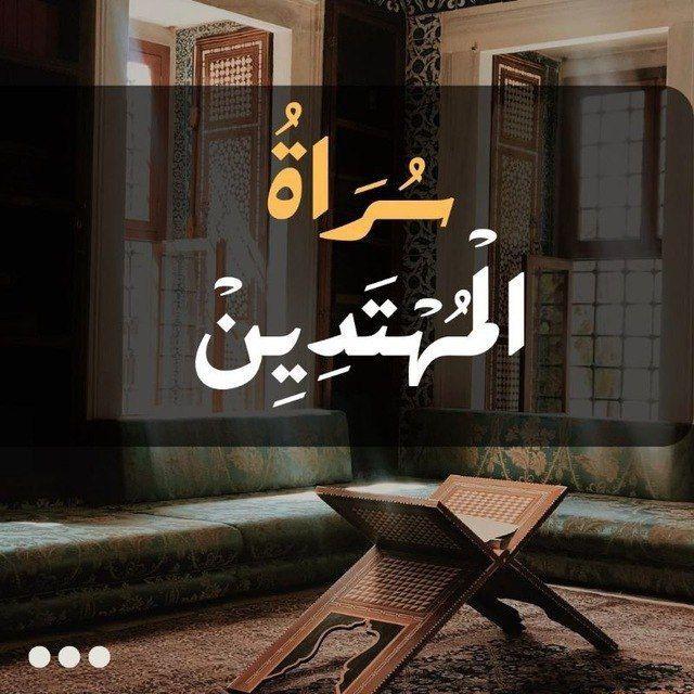 سُرَاةُ المُهْتَدِيِنْ