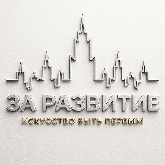 За Развитие 🥋