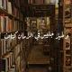 كُن قارئ تكُـن أجـمل🤎:)!.