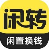 闲转二手交易