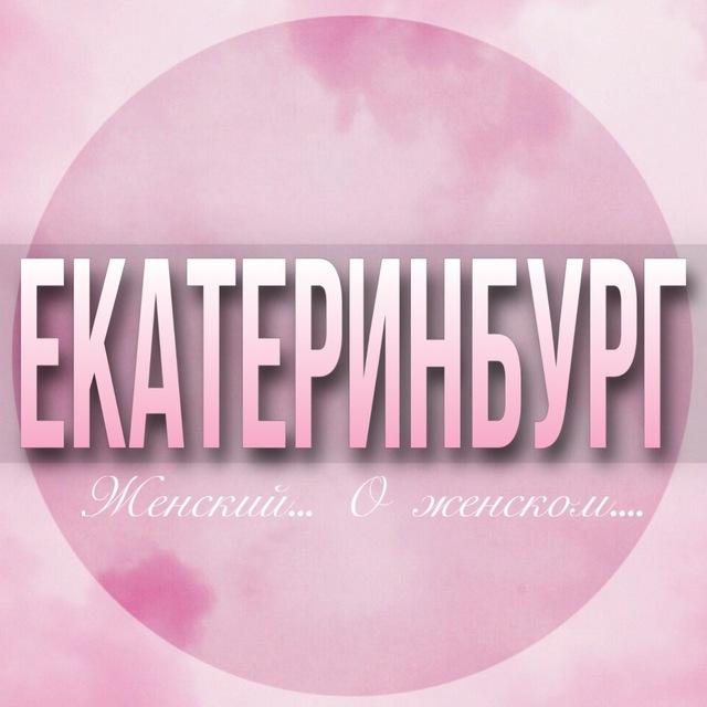 🌸ЖЕНСКИЙ ЧАТ Екатеринбург