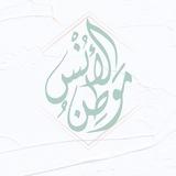 موطن الأُنس ✨