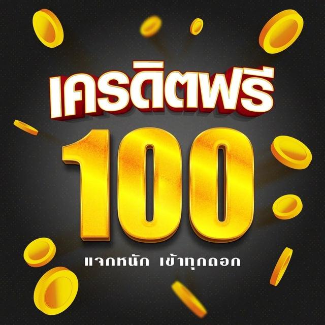 ฟรี 50-100-200