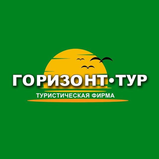 Турфирма "ГОРИЗОНТ-ТУР"