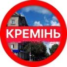 КРЕМІНЬ | НОВИНИ | КРЕМЕНЧУК