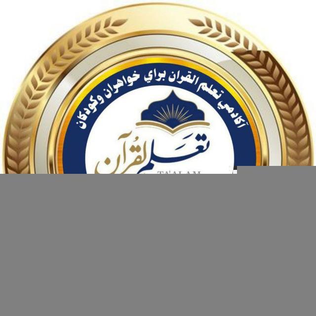 کانال آکادمـے تعـلم الـقرآن