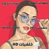 خلفيات HD