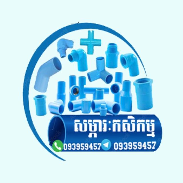 សម្ភារះកសិកម្ម