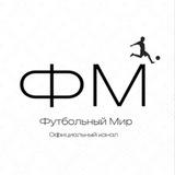 Футбольный мир