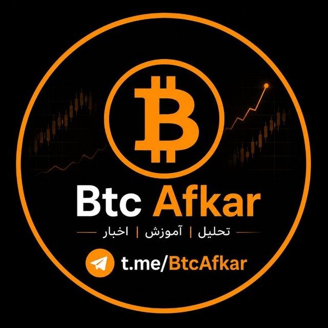 افکار،بیتکوین | Bitcoin Afkar