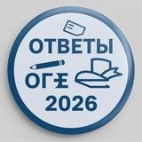Ответы на Огэ 2026 - Ставропольский Край
