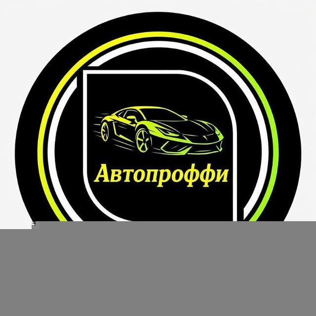 АВТОПРОФФИ