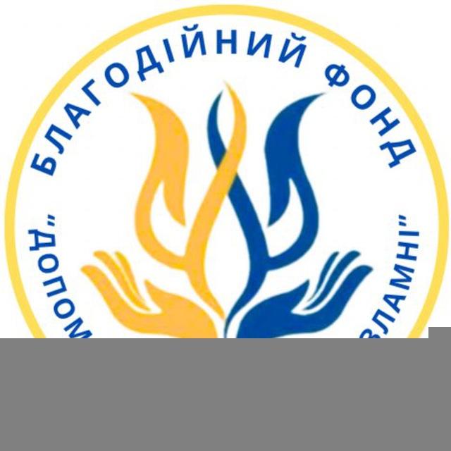 БФ «Допомагаємо Разом.Незламні»