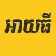 អាយធី