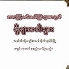 ပထမပြန် ငယ်၊လတ်၊ကြီး စာဝါများ