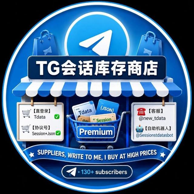 TG会话库存商店