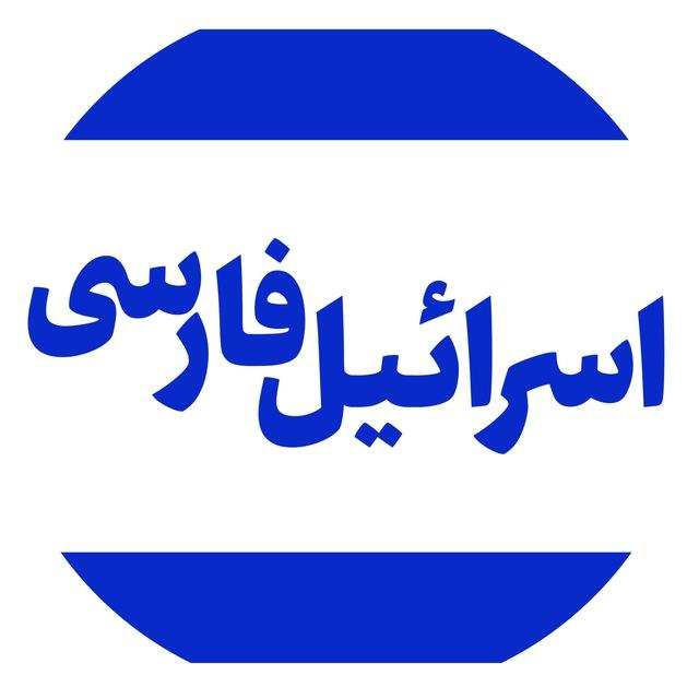 اسرائیل به فارسی