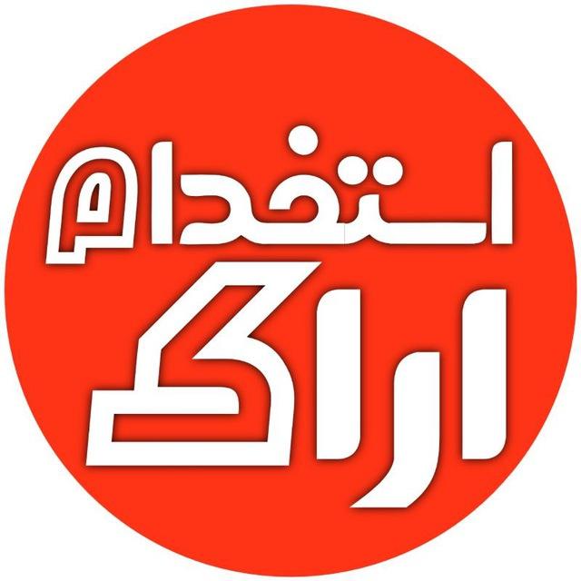 استخدامـ اراکـــ
