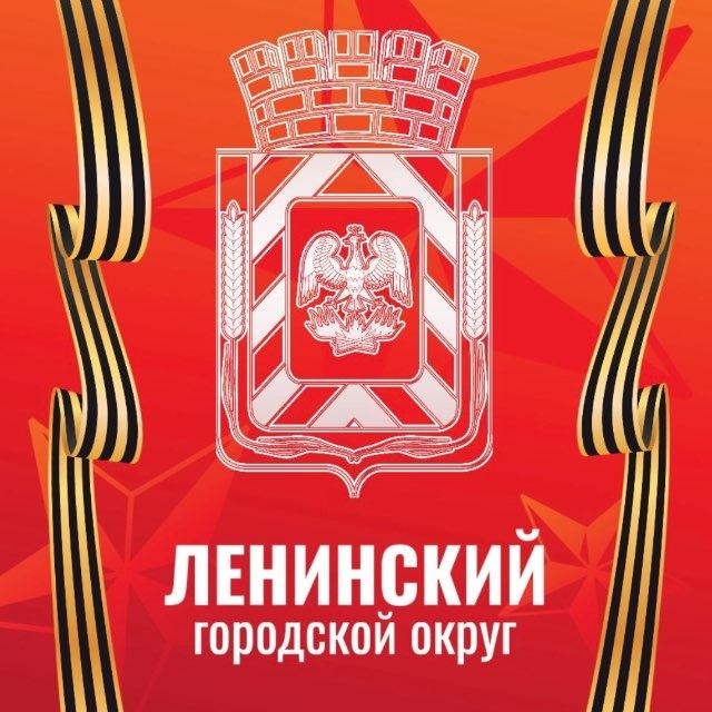 Администрация Ленинского городского округа