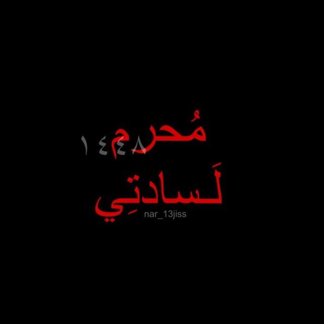 لـسَادتي