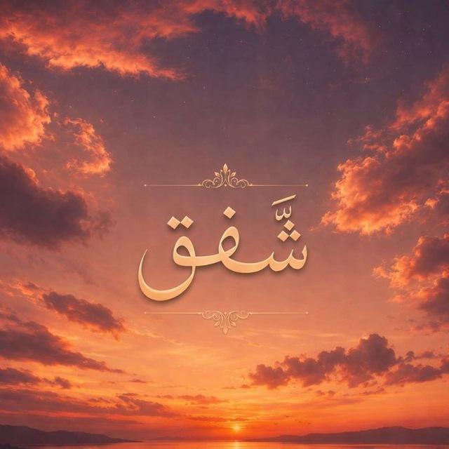 شَّفَق•
