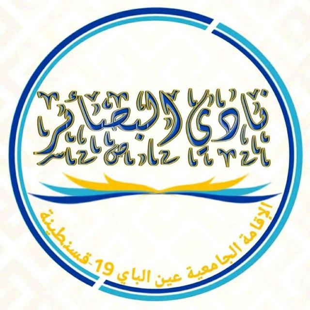 نادي البصائر- الإقامة الجامعية عين الباي 19