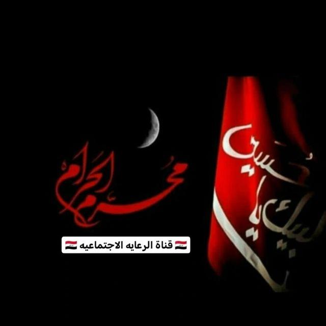 🇮🇶 قنـاة الرعـايـة الاجتماعيـة 🇮🇶